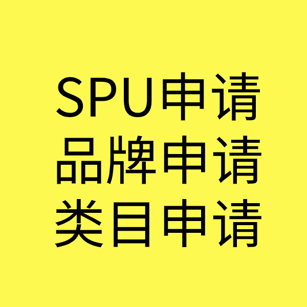 瑶海SPU品牌申请